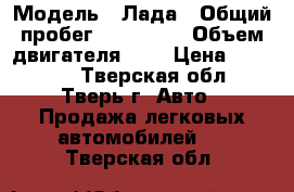  › Модель ­ Лада › Общий пробег ­ 160 000 › Объем двигателя ­ 2 › Цена ­ 80 000 - Тверская обл., Тверь г. Авто » Продажа легковых автомобилей   . Тверская обл.
